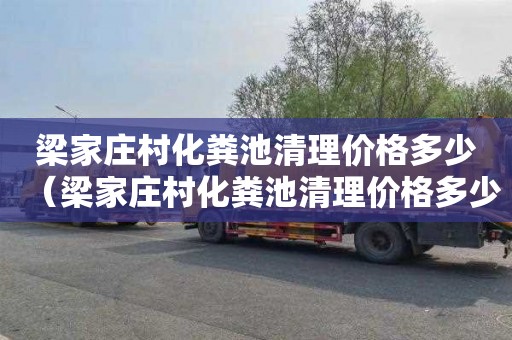 梁家庄村化粪池清理价格多少（梁家庄村化粪池清理价格多少钱）