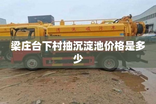 梁庄台下村抽沉淀池价格是多少