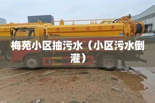 梅苑小区抽污水（小区污水倒灌）