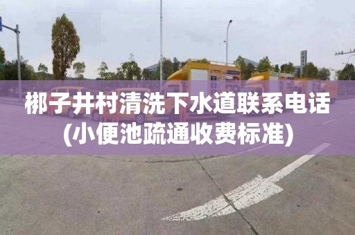 梆子井村清洗下水道联系电话(小便池疏通收费标准)
