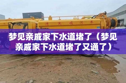 梦见亲戚家下水道堵了（梦见亲戚家下水道堵了又通了）