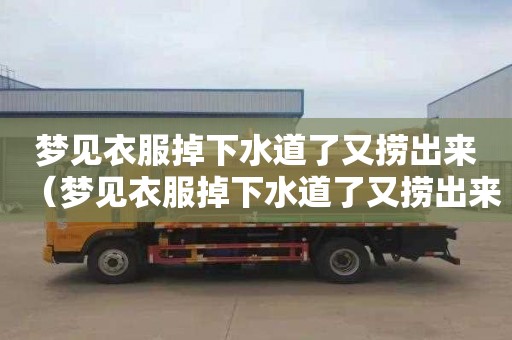 梦见衣服掉下水道了又捞出来（梦见衣服掉下水道了又捞出来周公解梦）
