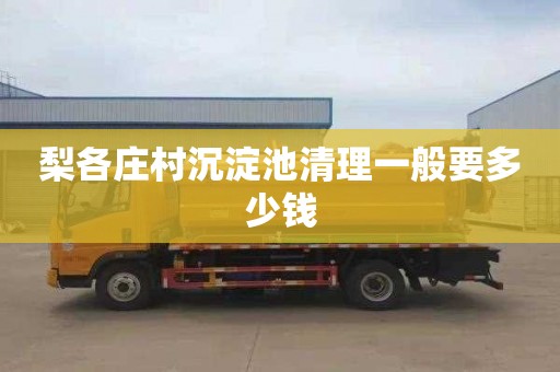 梨各庄村沉淀池清理一般要多少钱