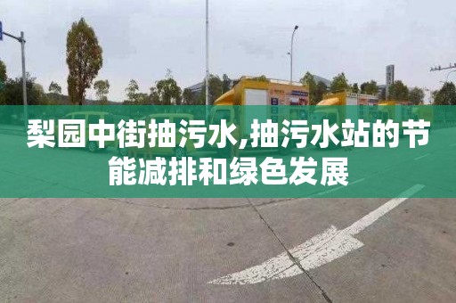 梨园中街抽污水,抽污水站的节能减排和绿色发展