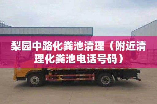 梨园中路化粪池清理（附近清理化粪池电话号码）