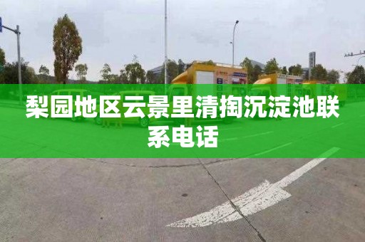 梨园地区云景里清掏沉淀池联系电话
