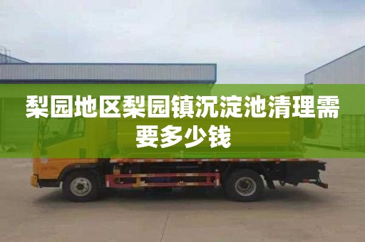 梨园地区梨园镇沉淀池清理需要多少钱