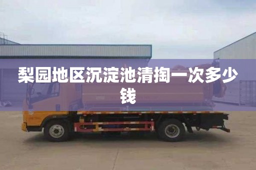 梨园地区沉淀池清掏一次多少钱