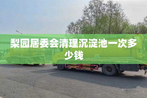 梨园居委会清理沉淀池一次多少钱
