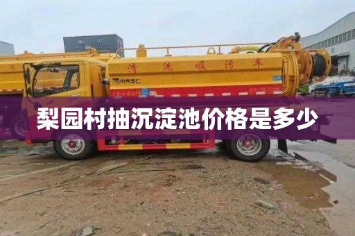 梨园村抽沉淀池价格是多少