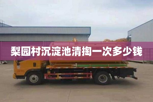 梨园村沉淀池清掏一次多少钱