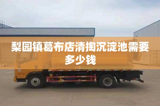 梨园镇葛布店清掏沉淀池需要多少钱