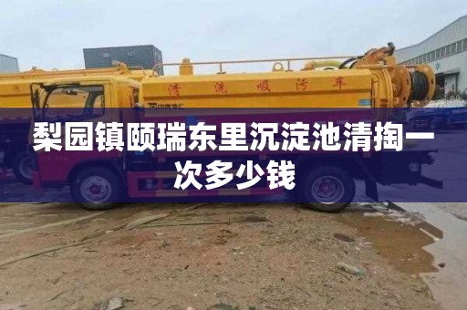 梨园镇颐瑞东里沉淀池清掏一次多少钱
