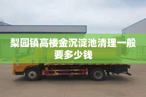梨园镇高楼金沉淀池清理一般要多少钱