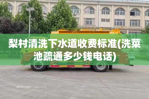梨村清洗下水道收费标准(洗菜池疏通多少钱电话)