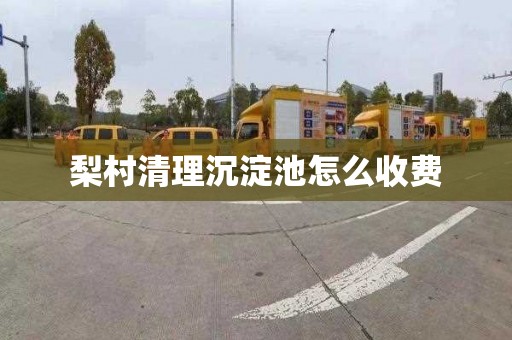 梨村清理沉淀池怎么收费