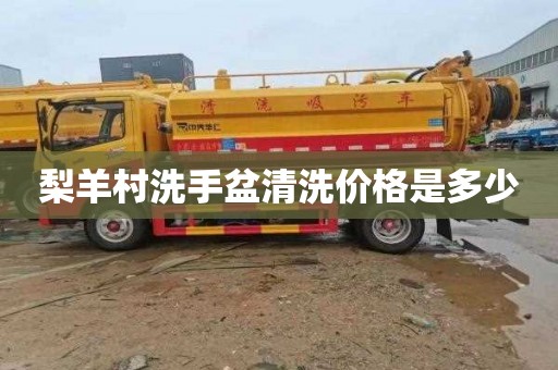 梨羊村洗手盆清洗价格是多少