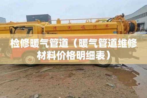 检修暖气管道（暖气管道维修材料价格明细表）