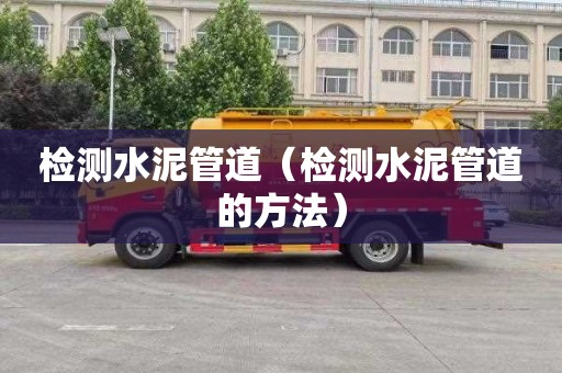 检测水泥管道（检测水泥管道的方法）