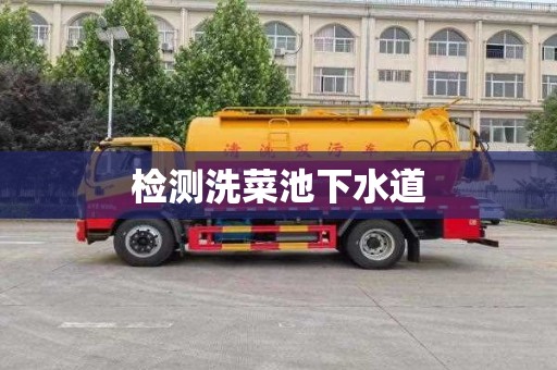 检测洗菜池下水道