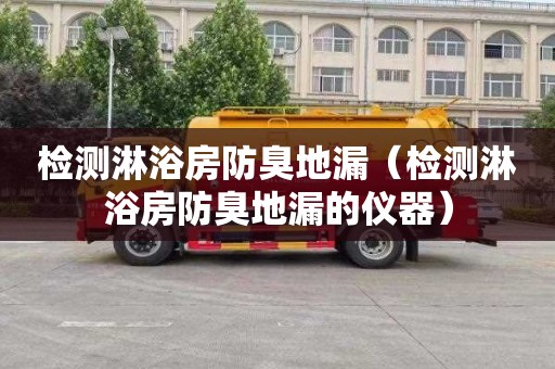 检测淋浴房防臭地漏（检测淋浴房防臭地漏的仪器）