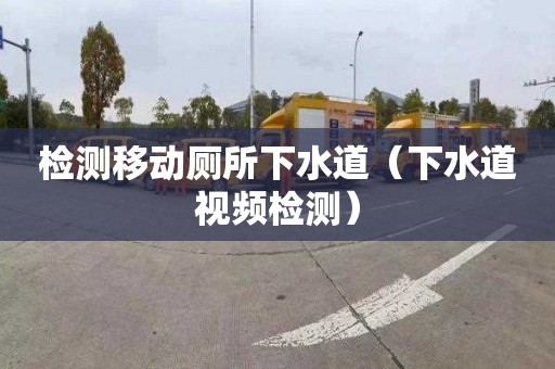 检测移动厕所下水道（下水道视频检测）