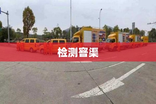 检测窨渠