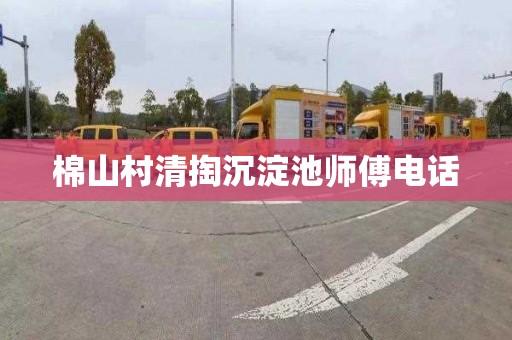 棉山村清掏沉淀池师傅电话