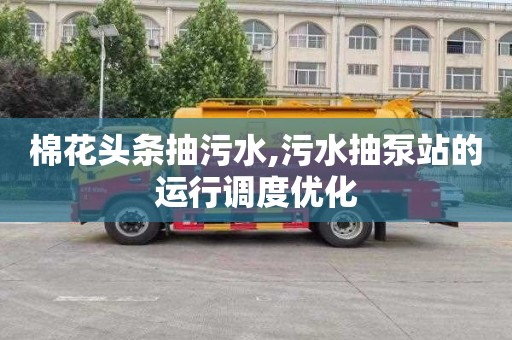 棉花头条抽污水,污水抽泵站的运行调度优化