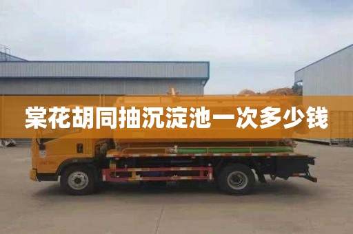 棠花胡同抽沉淀池一次多少钱