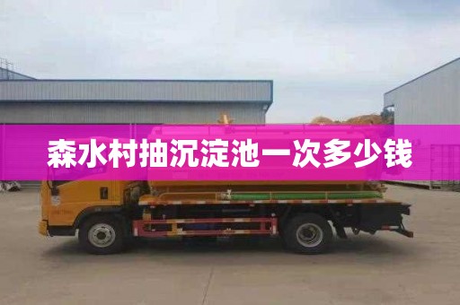 森水村抽沉淀池一次多少钱