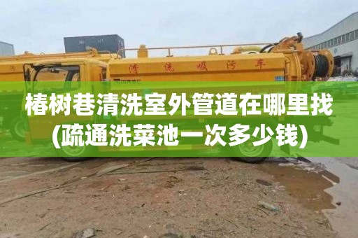 椿树巷清洗室外管道在哪里找(疏通洗菜池一次多少钱)