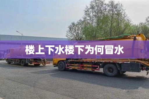 楼上下水楼下为何冒水