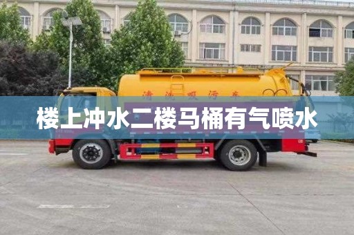 楼上冲水二楼马桶有气喷水