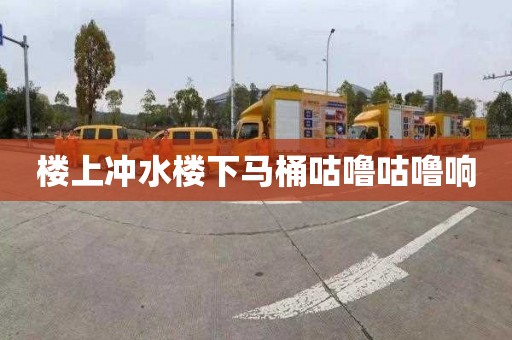 楼上冲水楼下马桶咕噜咕噜响