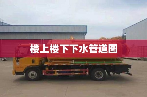 楼上楼下下水管道图