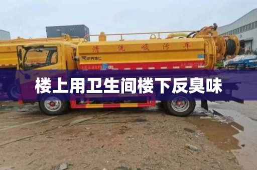 楼上用卫生间楼下反臭味