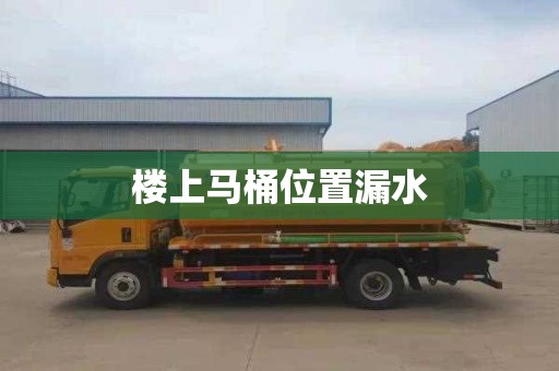 楼上马桶位置漏水