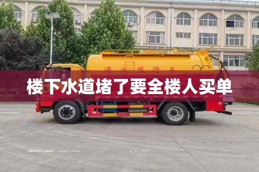 楼下水道堵了要全楼人买单