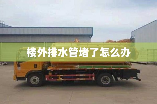 楼外排水管堵了怎么办
