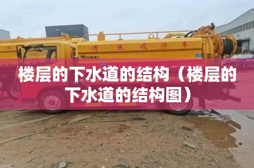 楼层的下水道的结构（楼层的下水道的结构图）