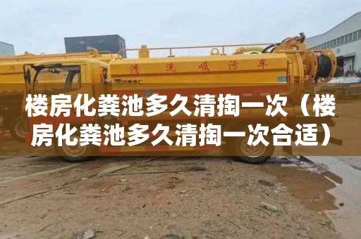 楼房化粪池多久清掏一次（楼房化粪池多久清掏一次合适）
