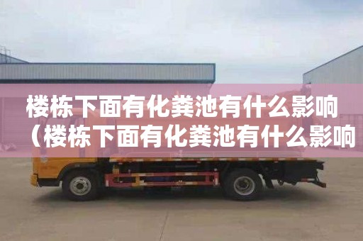楼栋下面有化粪池有什么影响（楼栋下面有化粪池有什么影响吗）