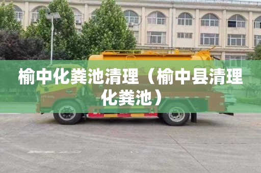 榆中化粪池清理（榆中县清理化粪池）