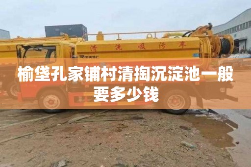 榆垡孔家铺村清掏沉淀池一般要多少钱