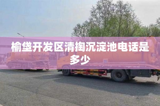 榆垡开发区清掏沉淀池电话是多少