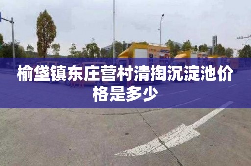 榆垡镇东庄营村清掏沉淀池价格是多少