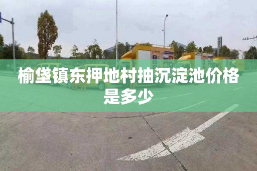 榆垡镇东押地村抽沉淀池价格是多少
