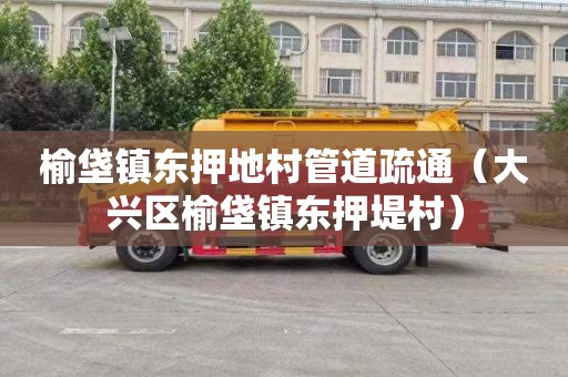 榆垡镇东押地村管道疏通（大兴区榆垡镇东押堤村）