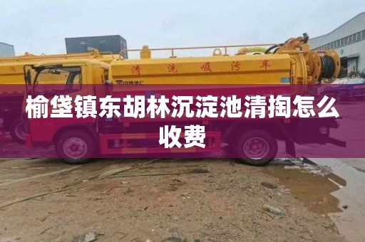 榆垡镇东胡林沉淀池清掏怎么收费